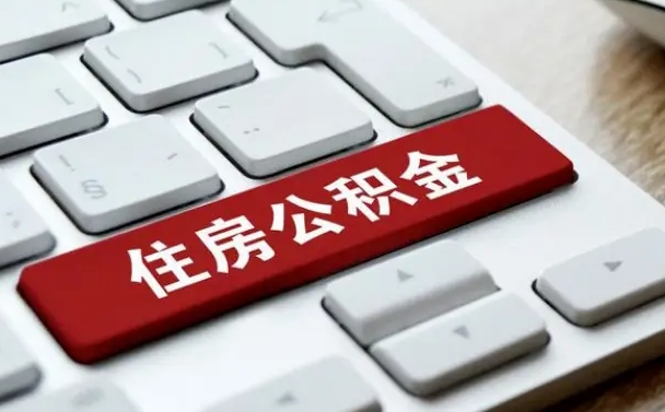 阳谷缺钱怎么把公积金提取出来（急用钱怎么提取公积金）